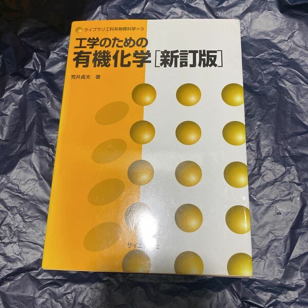 工学のための有機化学 （ライブラリ工科系物質科学　３） （新訂版） 荒井貞夫／著