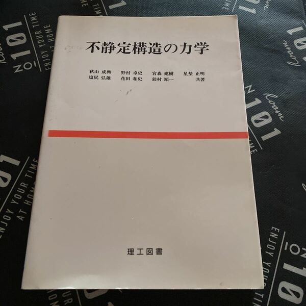 不静定構造の力学 秋山成興／〔ほか〕共著