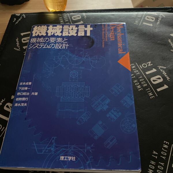 機械設計　機械の要素とシステムの設計 吉本成香／共著　下田博一／共著　野口昭治／共著　岩附信行／共著　清水茂夫／共著