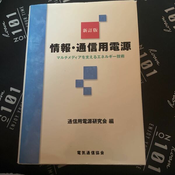 新訂版　情報・通信用電源 通信用電源研究会　編