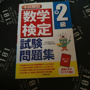 本試験型数学検定準２級試験問題集 （本試験型シリーズ） 小宮山敏正／監修　コンデックス情報研究所／編著 （978-4-415-21859-5）