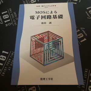 ＭＯＳによる電子回路基礎 （新・電子システム工学　ＴＫＲ－４） 池田誠／著