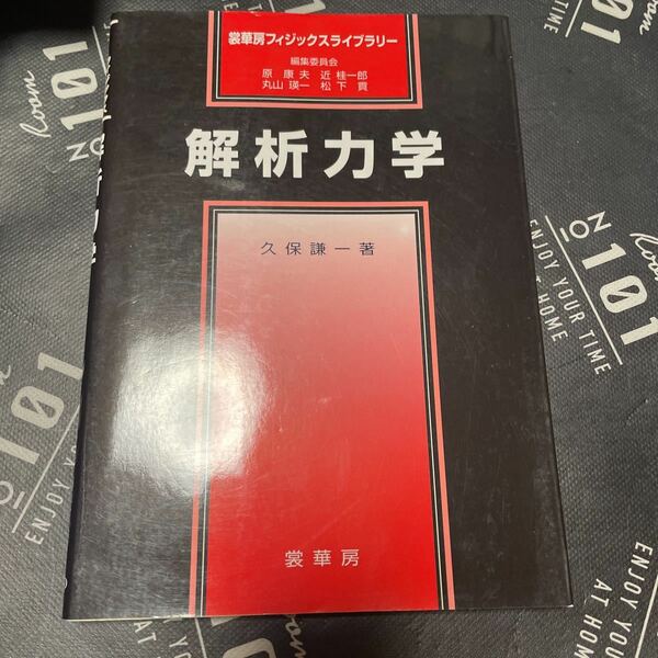 解析力学 （裳華房フィジックスライブラリー） 久保謙一／著