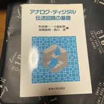 アナログ・ディジタル伝送回路の基礎 町田東一／〔ほか〕編_画像1