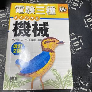 電験三種よくわかる機械 （なるほどナットク！） （改訂２版） 新井信夫／共著　早川義晴／共著