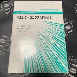 光エレクトロニクス入門 （光エレクトロニクス教科書シリーズ　１） （改訂版） 西原浩／共著　裏升吾／共著