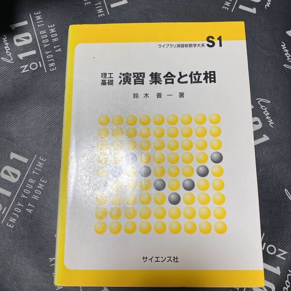 演習集合と位相　理工基礎 （ライブラリ演習新数学大系　Ｓ１） 鈴木晋一／著