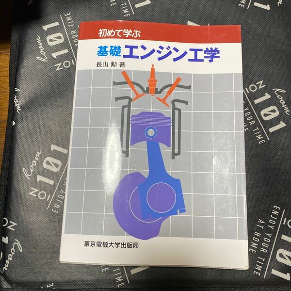 初めて学ぶ基礎エンジン工学 長山勲／著