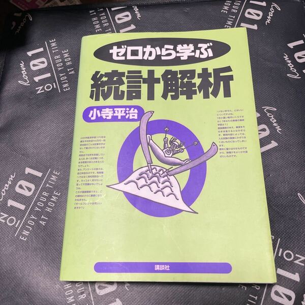 ゼロから学ぶ統計解析 （ゼロから学ぶシリーズ） 小寺平治／著