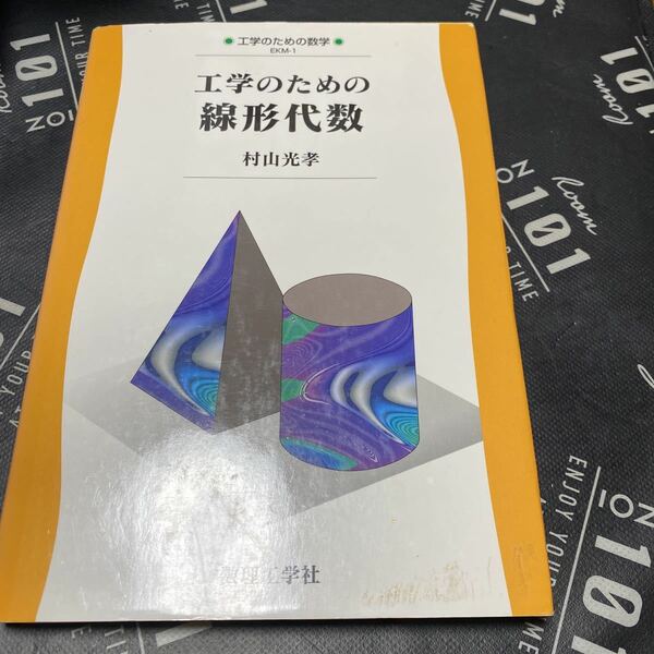 工学のための線形代数 （工学のための数学　ＥＫＭ－１） 村山光孝／著