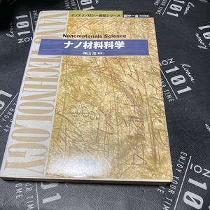 ナノ材料科学 （ナノテクノロジー基礎シリーズ） 横山浩／編著