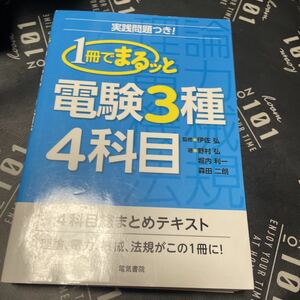 １冊でまるッと電験３種４科目　実践問題つき！ 伊佐弘／監修　野村弘／著　堀内利一／著　森田二朗／著