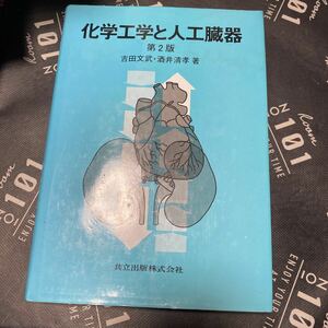 化学工学と人工臓器 （第２版） 吉田文武／著　酒井清孝／著