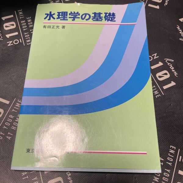 水理学の基礎 有田正光／著