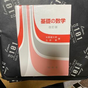 基礎の数学　改訂版 矢野　健太郎　他