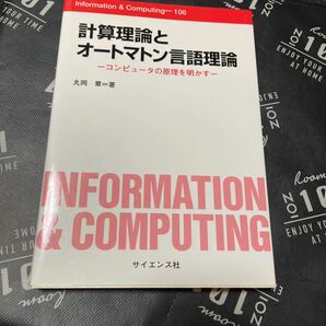 計算理論とオートマトン言語理論　コンピュータの原理を明かす （Ｉｎｆｏｒｍａｔｉｏｎ　＆　ｃｏｍｐｕｔｉｎｇ　１０６） 丸岡章／著