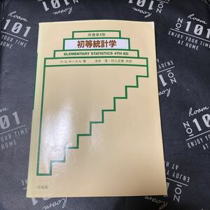 初等統計学 Ｐ．Ｇ．ホーエル／著　浅井晃／共訳　村上正康／共訳