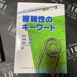 複雑性のキーワード （インターネット時代の数学シリーズ　３） 田口善弘／著　三井秀樹／著　高木英行／著