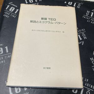 新版ＴＥＧ 解説とエゴグラムパターン／東京大学医学部心療内科ＴＥＧ研究会 (編者)