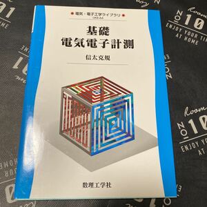 基礎電気電子計測 （電気・電子工学ライブラリ　ＵＫＥ－Ａ４） 信太克規／著