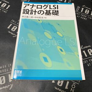 アナログＬＳＩ設計の基礎 渡辺嘉二郎／共著　中村哲夫／共著