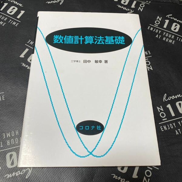 数値計算法基礎 田中敏幸／著
