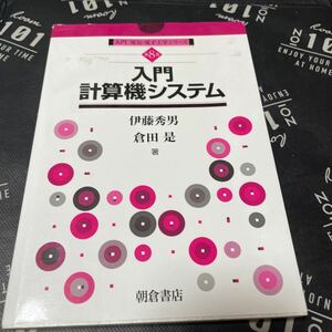 入門計算機システム （入門電気・電子工学シリーズ　第８巻） 伊藤秀男／著　倉田是／著