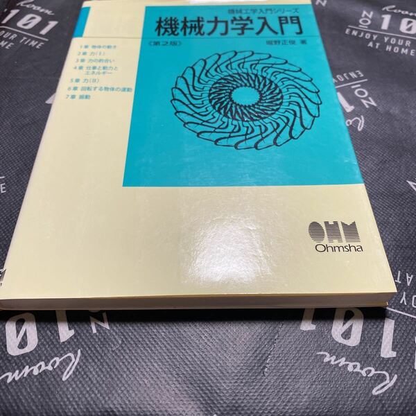 機械力学入門 （機械工学入門シリーズ） （第２版） 堀野正俊／著　オーム社開発局／企画編集