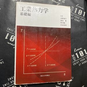 工業熱力学　基礎編 河野通方／〔ほか〕監修　石井一洋／〔ほか〕執筆