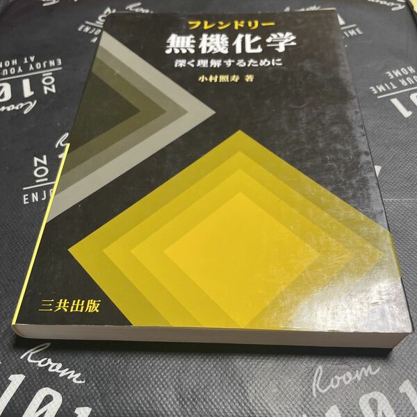 フレンドリー無機化学　深く理解するために 小村照寿／著