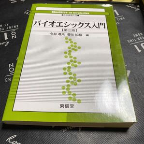 バイオエシックス入門　生命倫理入門 （第３版） 今井道夫／編　香川知晶／編