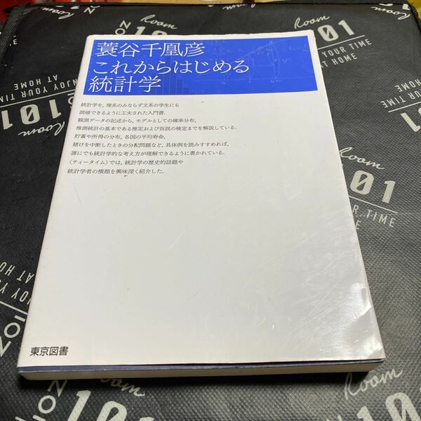 これからはじめる統計学 蓑谷千凰彦／著