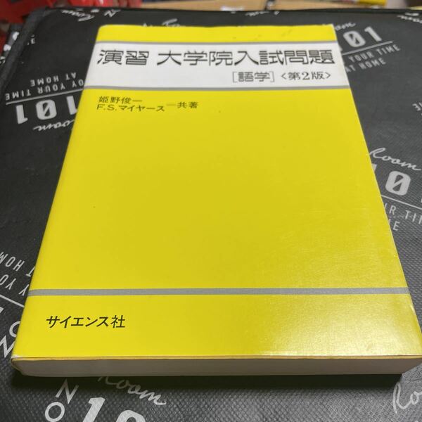 演習大学院入試問題〈語学〉 （第２版） 姫野俊一／共著　Ｆ．Ｓ．マイヤース／共著