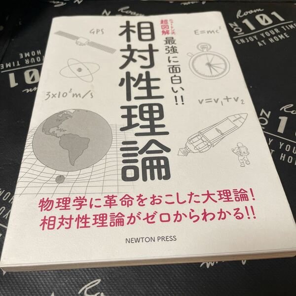 ニュートン式 超図解 最強に面白い!! 相対性理論 (ニュートン式超図解 最強に面白い!!)