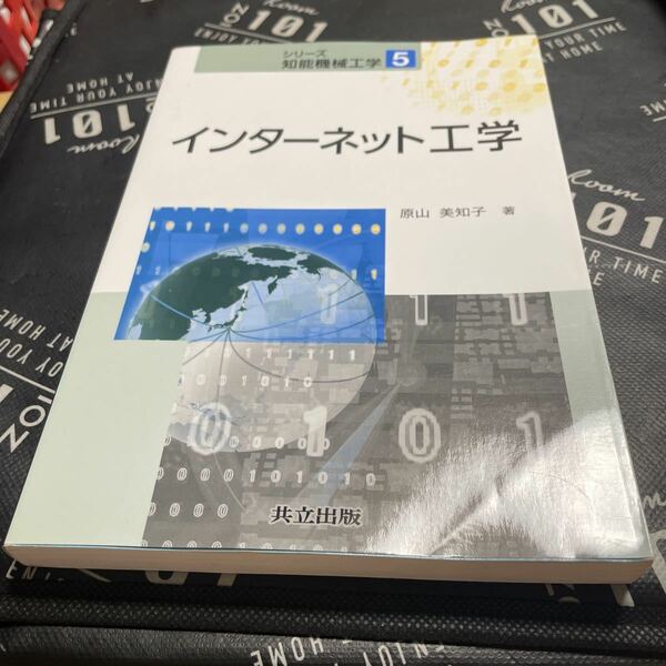 インターネット工学 （シリーズ知能機械工学　５） 原山美知子／著