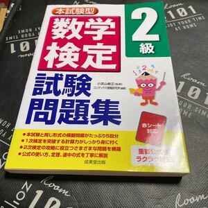 本試験型数学検定２級試験問題集 小宮山敏正／監修　コンデックス情報研究所／編著