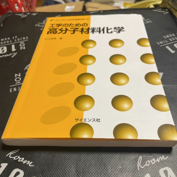 工学のための高分子材料化学 （ライブラリ工科系物質科学　６） 川上浩良／著