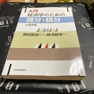 入門経済学のための微分・積分　高校数学から経済数学へ 小宮英敏／著