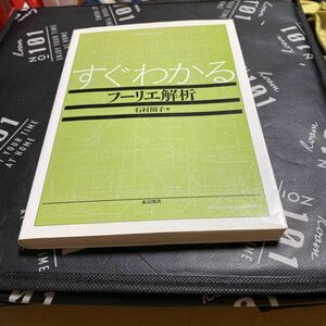 すぐわかるフーリエ解析 石村園子／著