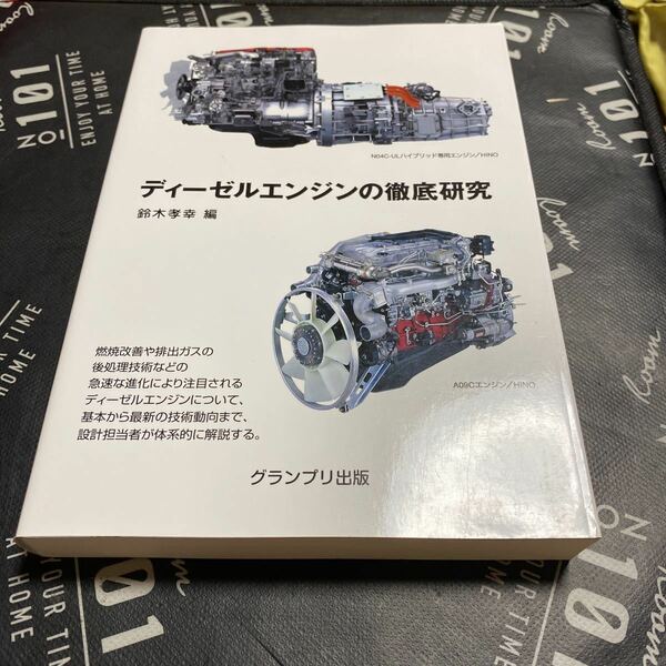 ディーゼルエンジンの徹底研究 鈴木孝幸／編
