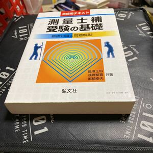 測量士補受験の基礎 基礎問題と問題解説 国家資格シリーズ４４／國澤正和，浅野繁喜，麻植泰夫 【共著】