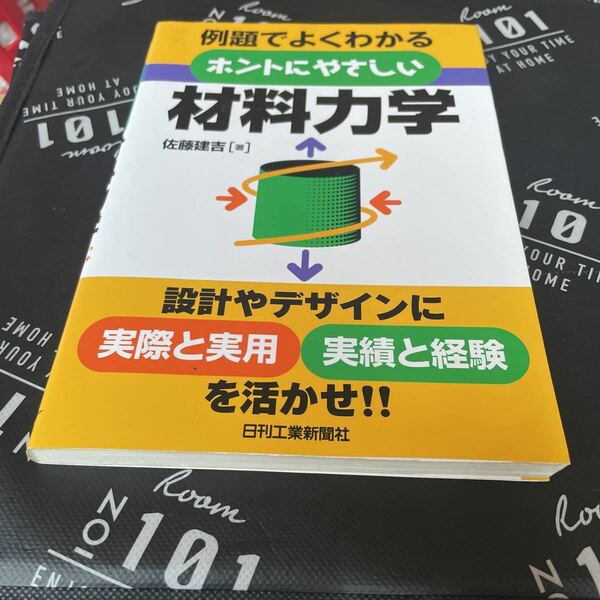 例題でよくわかるホントにやさしい材料力学 佐藤建吉／著