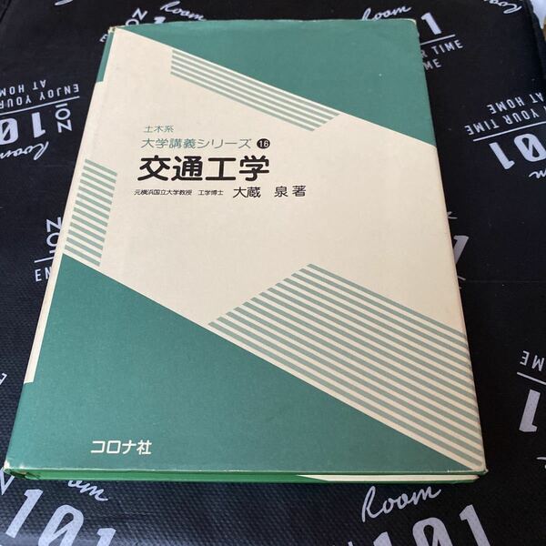 交通工学 （土木系大学講義シリーズ　１６） 大蔵泉／著