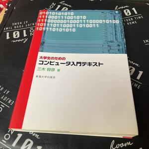 大学生のためのコンピュータ入門テキスト 三木容彦／著