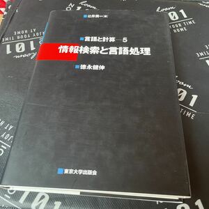 言語と計算　５ （言語と計算　　　５） 辻井潤一／編