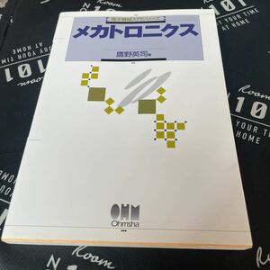 メカトロニクス （電子機械入門シリーズ） 鷹野英司／著　オーム社開発局／企画編集