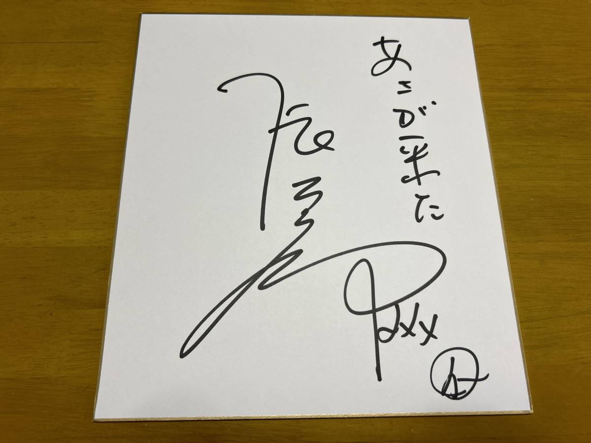 Takuro Tatsumi autographed colored paper Actor Asa ga Kita, Celebrity Goods, sign