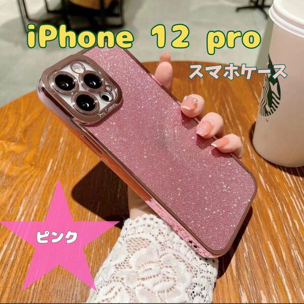 iPhone12pro スマホケース キラキラ カバー 保護 耐衝撃 ピンク