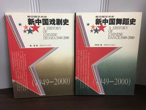 中国語　本　新中国舞踏史 1949-2000 & 新中国史 （新中国演劇史）1949-2000 　2冊セット　C623