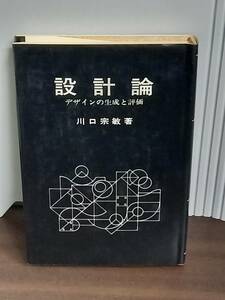 設計論　デザインの生成と評価 　川口宗敏著　サイン付き　F523